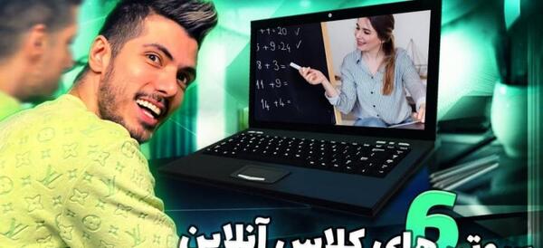 عکس طنز سوتی های کلاس آنلاین فرشاد سایلنت