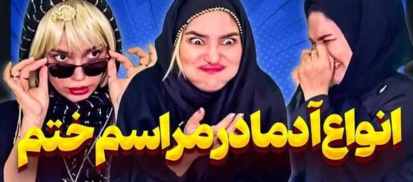 عکس طنز سوتی های مراسم ختم