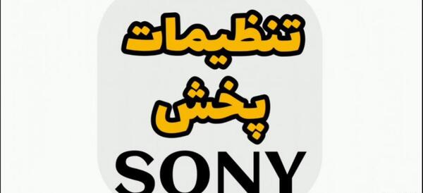 عکس ضبط سونی ۴ خروجی