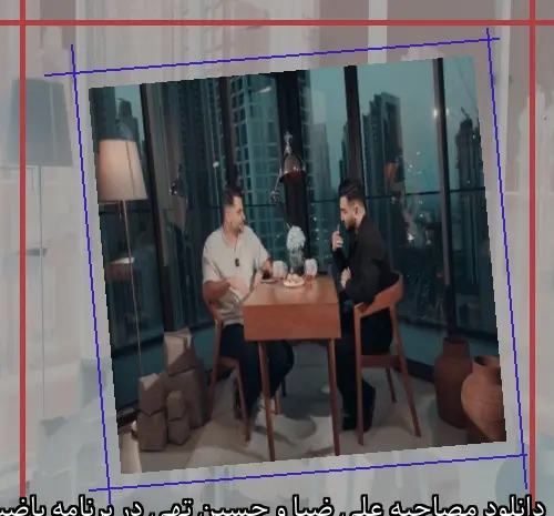 عکس سوتی در برنامه علی ضیا