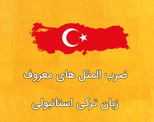 عکس ضرب المثل های ترکی صوتی