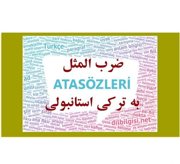 عکس ضرب المثل های ترکی صوتی