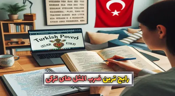 عکس ضرب المثل های ترکی صوتی