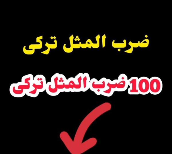 عکس ضرب المثل های ترکی صوتی