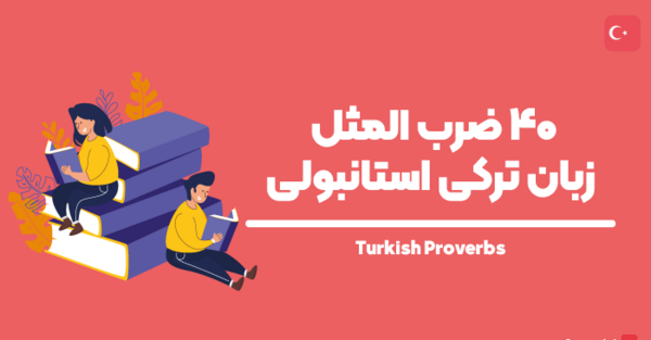 عکس ضرب المثل های ترکی صوتی