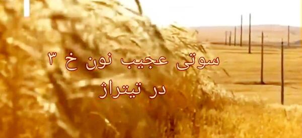 عکس سوتی صدا و سیما در نون خ