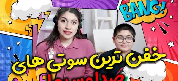 عکس سوتی های صدا و سیما آپارات