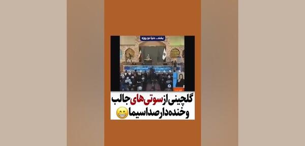 عکس سوتی های صدا و سیما آپارات