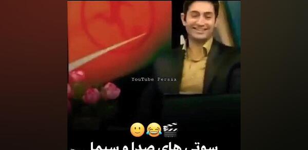 عکس سوتی های صدا و سیما آپارات