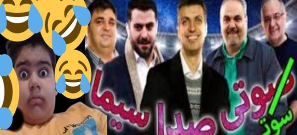 عکس سوتی های صدا و سیما آپارات