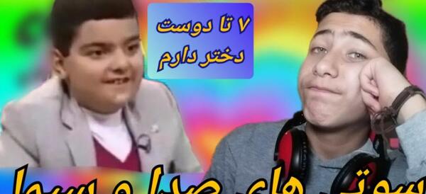 عکس فیلم سوتی های صدا و سیما آپارات