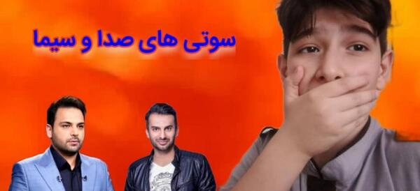 عکس فیلم سوتی های صدا و سیما آپارات