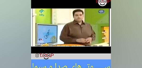 عکس فیلم سوتی های صدا و سیما آپارات