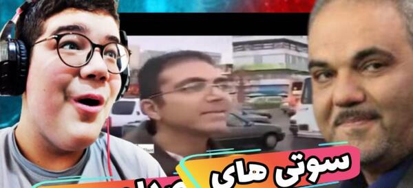 عکس فیلم سوتی های صدا و سیما آپارات