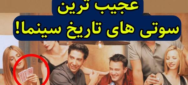 عکس فیلم سوتی های صدا و سیما آپارات