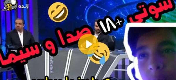 عکس فیلم سوتی های صدا و سیما آپارات