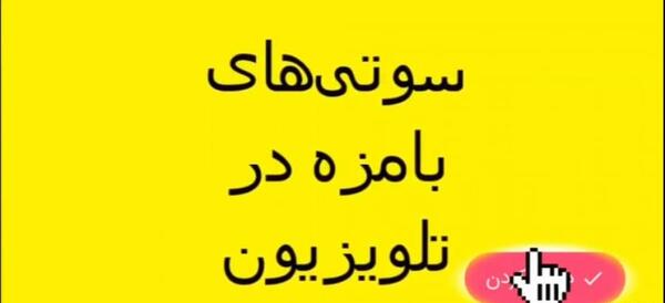 عکس فیلم سوتی های صدا و سیما آپارات