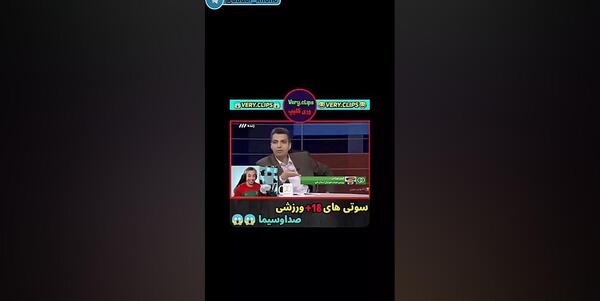 عکس فیلم سوتی های صدا و سیما آپارات