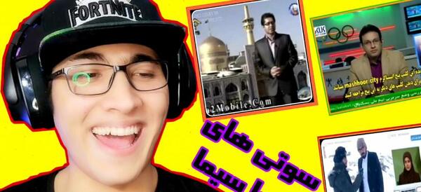 عکس فیلم سوتی های صدا و سیما آپارات