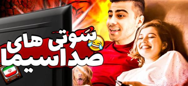 عکس فیلم سوتی های صدا و سیما آپارات