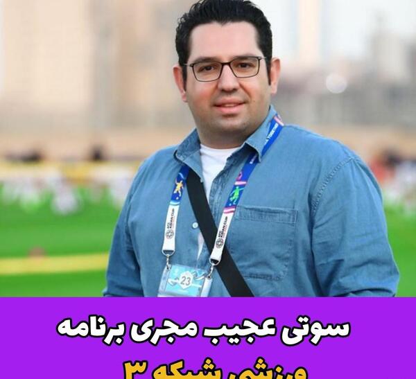 عکس سوتی مجری شبکه سه