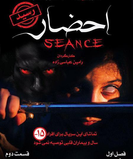 عکس سوتی های سریال احضار