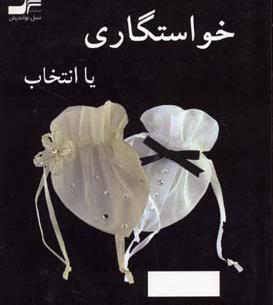 عکس خاطرات سوتی خواستگاری نی نی سایت