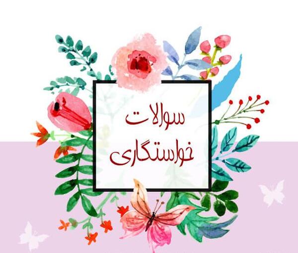 عکس خاطرات سوتی خواستگاری نی نی سایت