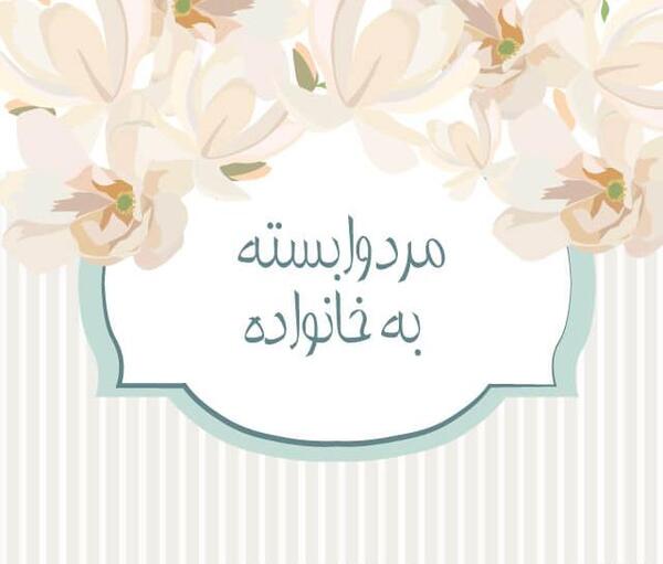 عکس سوتی هاتون تو خواستگاری نی نی سایت