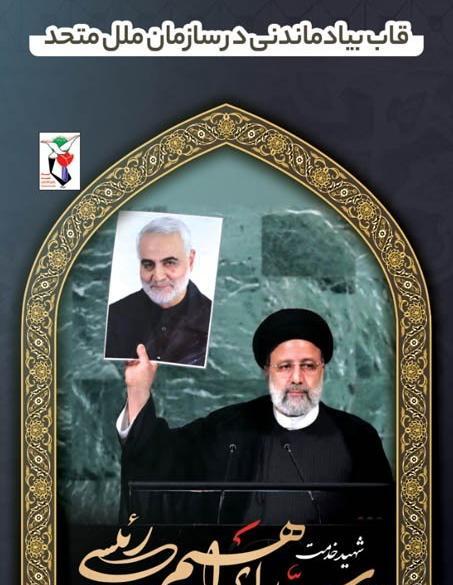 عکس سوتی رئیسی در سازمان ملل