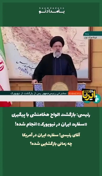 عکس سوتی رئیسی در سازمان ملل