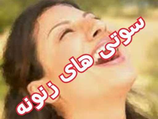عکس سوتی های زن و شوهری نی نی سایت