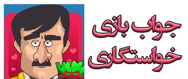 عکس سوتی ها و خنده های خواستگاری یا نی نی سایت