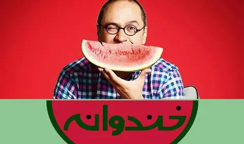 عکس سوتی زشت خندوانه