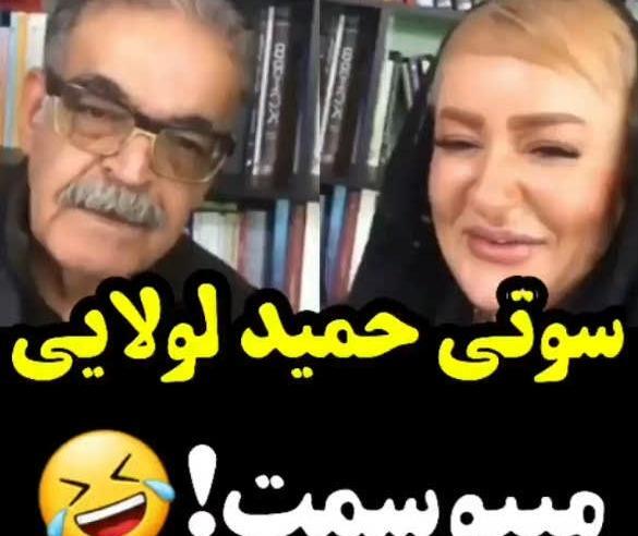 عکس سوتی حمید لولایی و نعیمه نظام دوست
