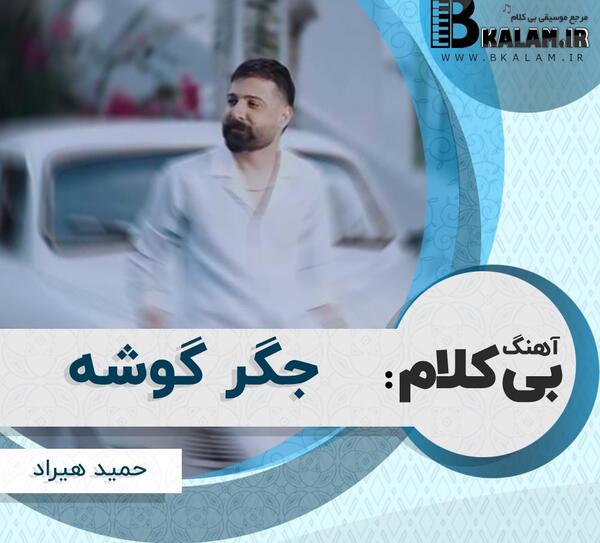 عکس سوتی پلی بک حمید هیراد