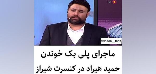 عکس سوتی پلی بک حمید هیراد