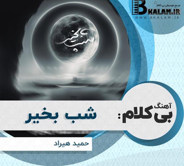 عکس سوتی پلی بک حمید هیراد