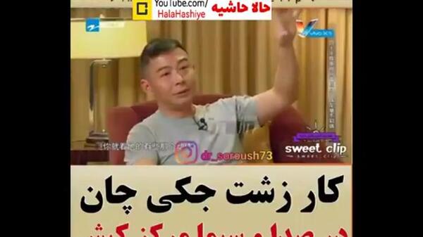 عکس سوتی شبکه کیش فیلم جکی چان اپارات