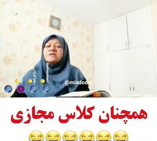 عکس سوتی کلاس آنلاین چه توضیحاتی عزیزم