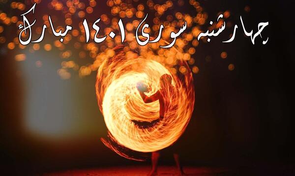 عکس سوتی چهارشنبه سوری