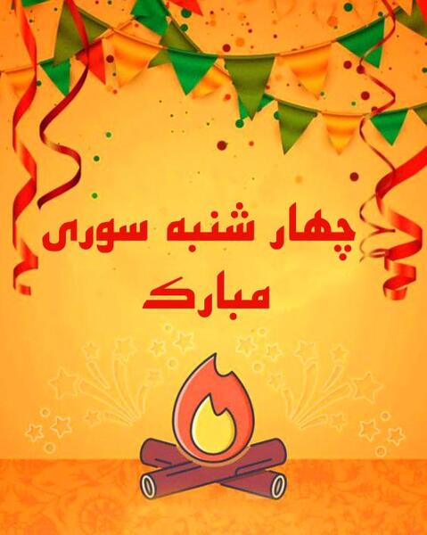 عکس سوتی چهارشنبه سوری