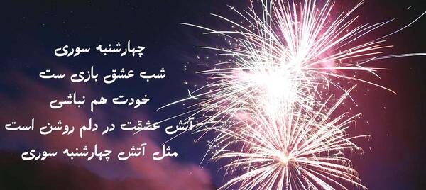 عکس سوتی چهارشنبه سوری