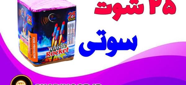 عکس ترقه سوتی چیست