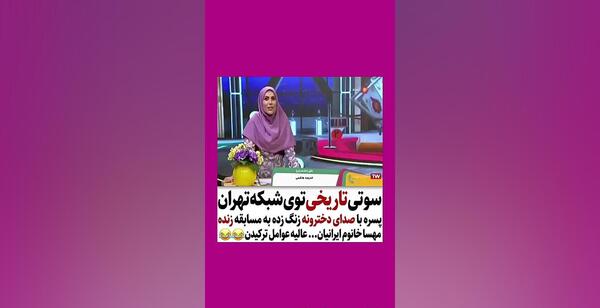عکس سوتی تاریخی صدا و سیما