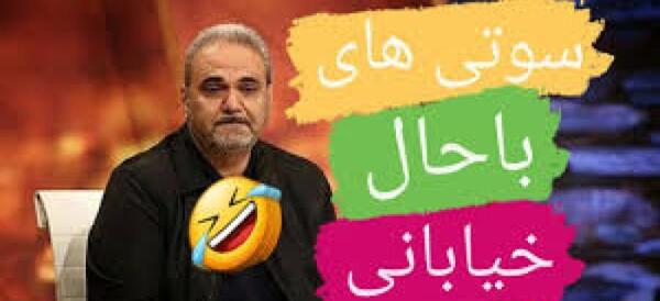 عکس سوتی های برنامه ثانیه ها