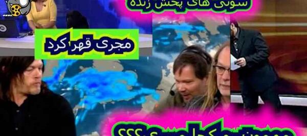 عکس سوتی های برنامه ثانیه ها