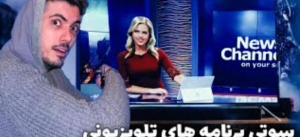 عکس سوتی های برنامه ثانیه ها