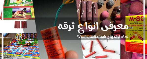 عکس ترقه سوتی بزرگ