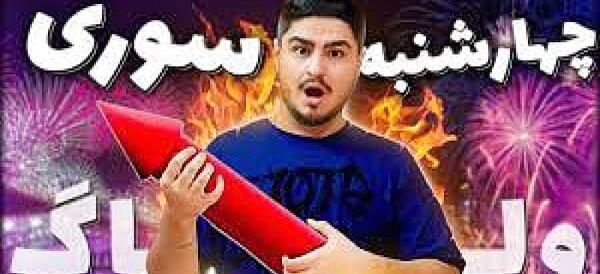 عکس ترقه سوتی بزرگ